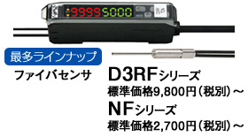 最多ラインナップ ファイバセンサD3RFシリーズ・NFシリーズ 最多ラインナップ ファイバセンサD3RFシリーズ・NFシリーズ