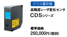 クラス最安値 高精度レーザ変位センサCD5シリーズ クラス最安値 高精度レーザ変位センサCD5シリーズ