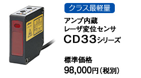 クラス最軽量 アンプ内蔵レーザ変位センサCD33シリーズ クラス最軽量 アンプ内蔵レーザ変位センサCD33シリーズ