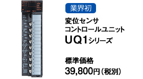 業界初 変位センサコントロールユニットUQ1シリーズ 業界初 変位センサコントロールユニットUQ1シリーズ