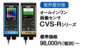 業界最安値 オールインワン画像センサCVS-Rシリーズ 業界最安値 オールインワン画像センサCVS-Rシリーズ