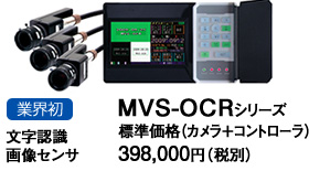 業界初 文字認識画像センサMVS-OCRシリーズ 業界初 文字認識画像センサMVS-OCRシリーズ