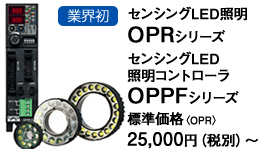 業界初 センシングLED照明OPRシリーズ/センシングLED照明コントローラOPPFシリーズ