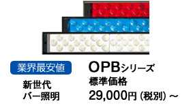 業界最安値 新世代バー照明OPBシリーズ