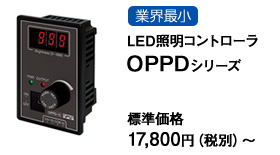 業界最小 LED照明コントローラOPPDシリーズ