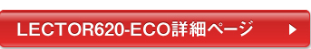 LECTOR620-ECO詳細ページ