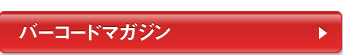 バーコードマガジン