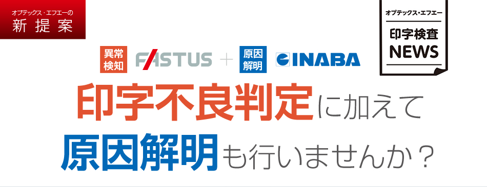 印字不良判定に加えて原因解明も行いませんか？