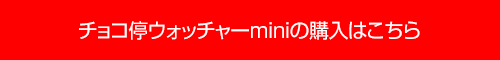 チョコ停ウォッチャーminiの購入はこちら