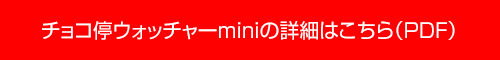 チョコ停ウォッチャーminiの詳細はこちら(PDF)