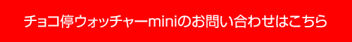 チョコ停ウォッチャーminiのお問い合わせはこちら