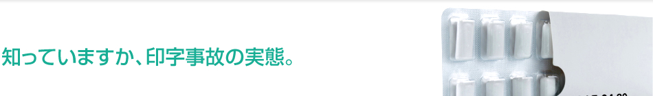 知っていますか、印字事故の実態。