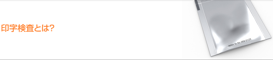 印字検査とは？