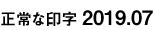 正常な印字