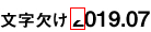 文字欠け