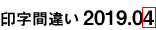 印字間違い