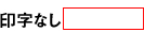印字なし