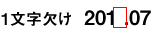 1文字欠け