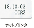 ホットプリンタ