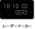 レーザーマーカー
