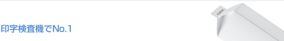 印字検査機でNo.1