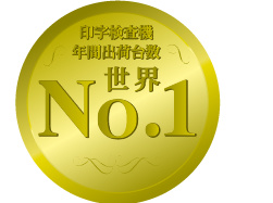 印字検査機出荷台数No.1（自社調べ）