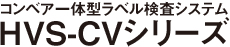 卓上ラベル検査システム HVS-LCシリーズ