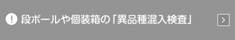 段ボールや個装箱の「異品種混入検査」