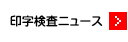 印字検査ニュース