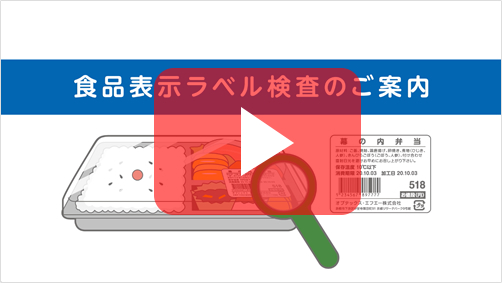 食品表示ラベル検査システムご紹介ムービー