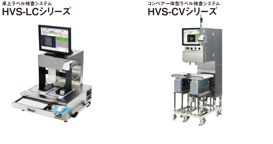 おすすめの食品表示ラベル検査システム