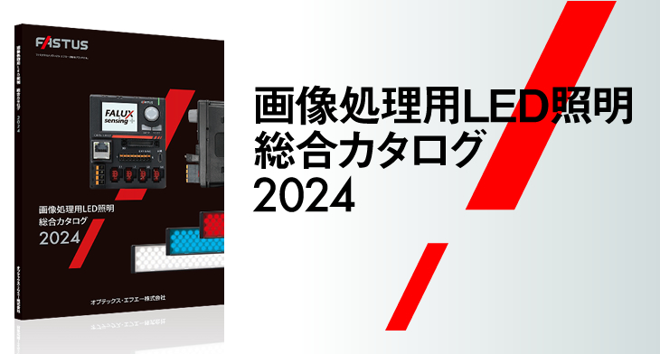 2024 画像処理用LED照明総合カタログ | オプテックス・エフエー（OPTEX