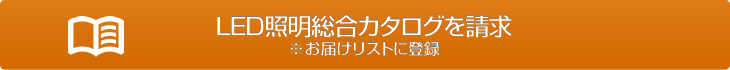 LED照明総合カタログを請求