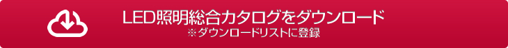 LED照明総合カタログをダウンロード
