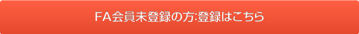 FA会員未登録の方：登録はこちら