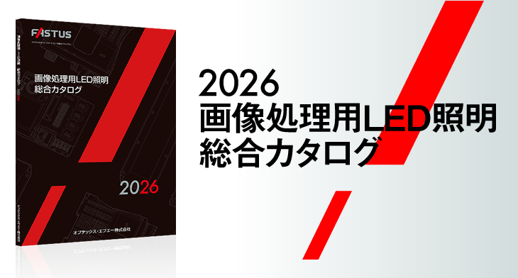 2026 画像処理用LED照明総合カタログ