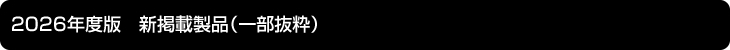 2026年度版　新掲載製品（一部抜粋）