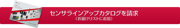 センサラインアップカタログを請求