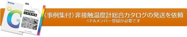 《事例集付》非接触温度計総合カタログの発送を依頼