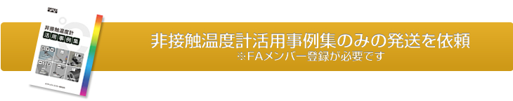 非接触温度計活用事例集のみの発送を依頼