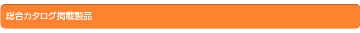 総合カタログ掲載製品