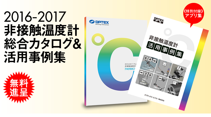 2016-2017 非接触温度計総合カタログ&活用事例集