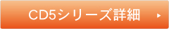 CD5シリーズ詳細