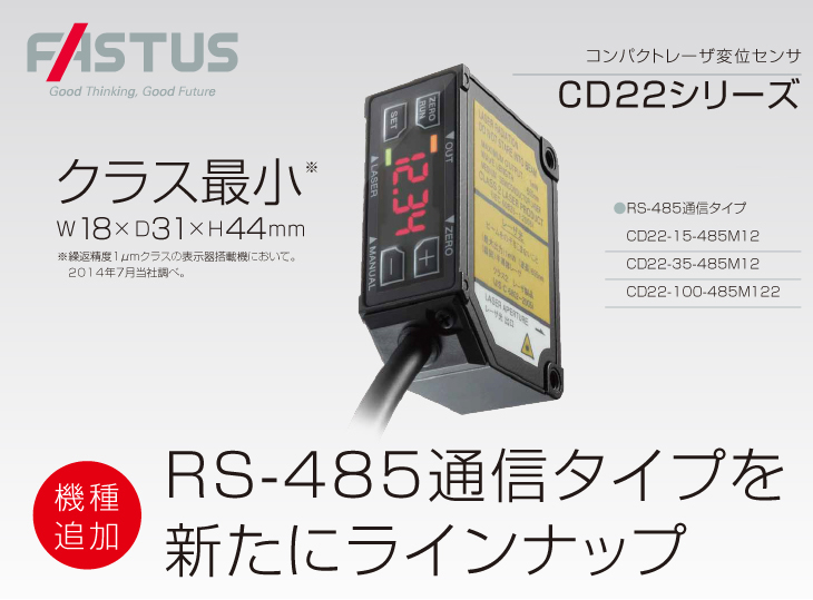 クラス最小変位センサにRS-485通信タイプを新たにラインナップ
