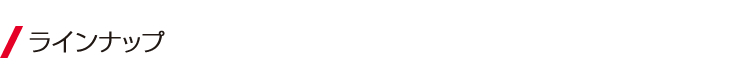 ラインナップ