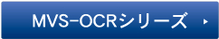 MSV-OCRシリーズ