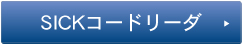 SICKコードリーダへ