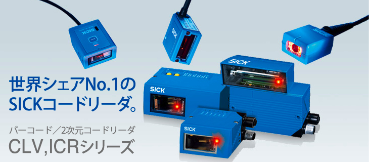 世界シェアNo.1のSICKコードリーダ。バーコード／２次元コードリーダ　CLV,ICRシリーズ