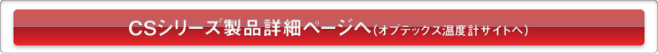 CSシリーズ製品詳細ページへ