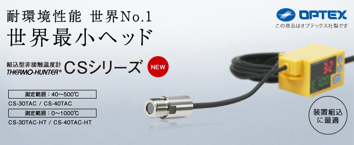 優れた耐熱・防水性能、驚異的なコンパクトサイズ。耐環境性能 世界No.1 世界最小ヘッド CSシリーズ